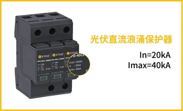 后備保護裝置—光伏直流浪涌保護器