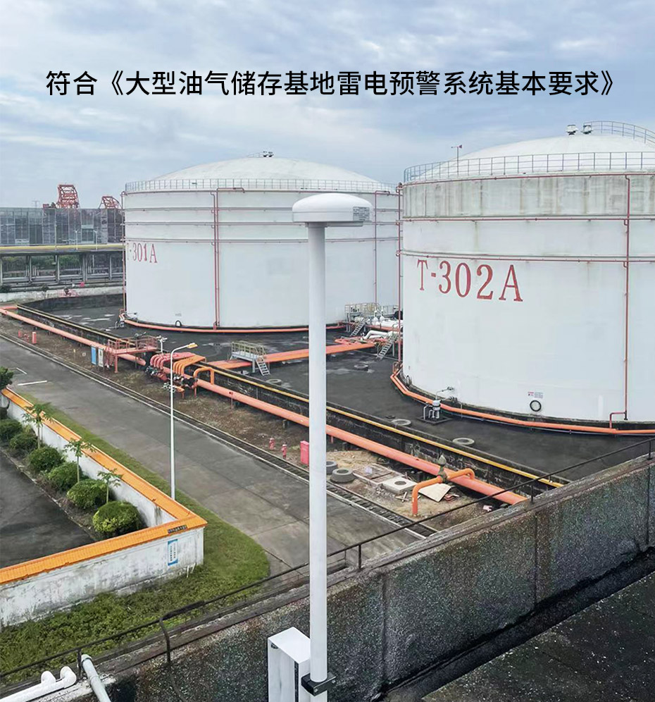 油庫石油設施雷電如何防護-雷電預警系統