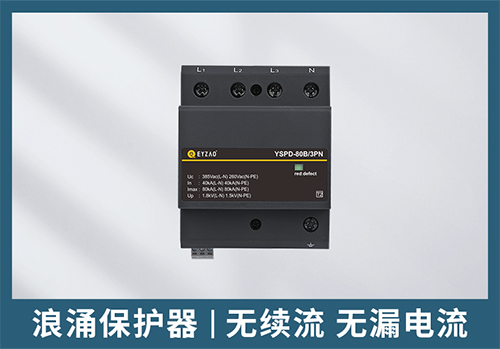 一級浪涌保護器和二級浪涌保護器