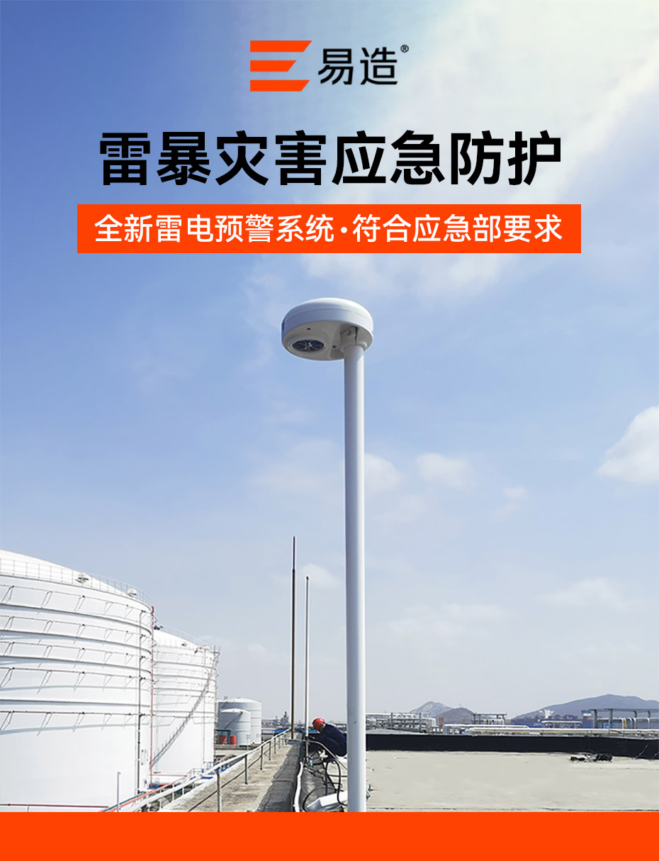 雷電預警系統-雷暴應急防護設備