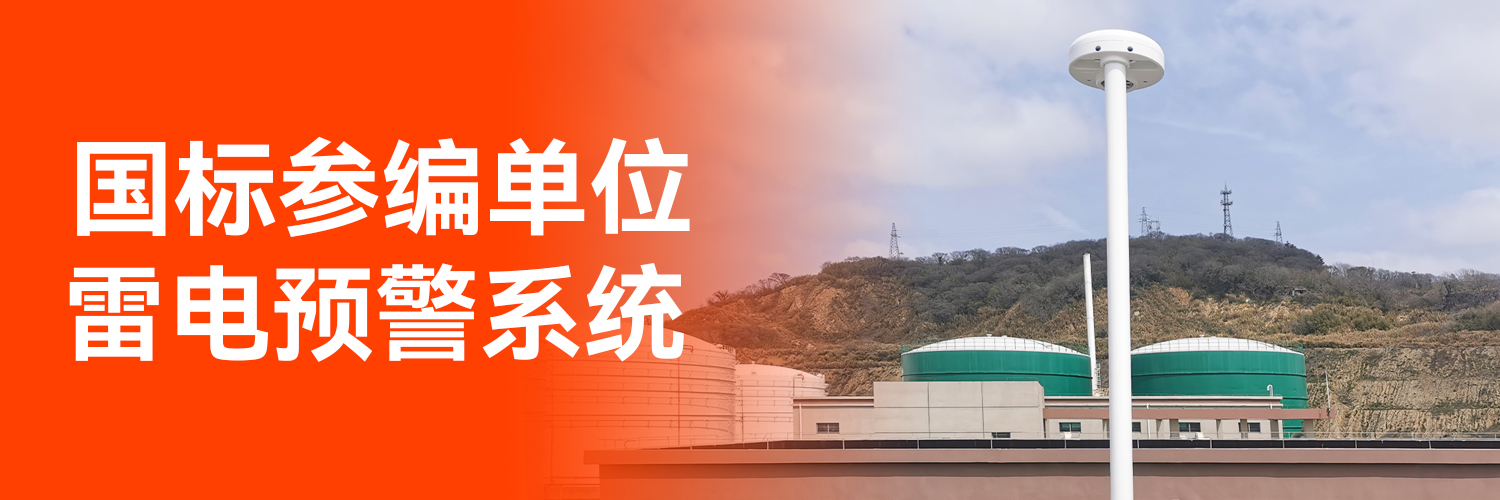 防雷預警系統(tǒng)價格-國標參編單位