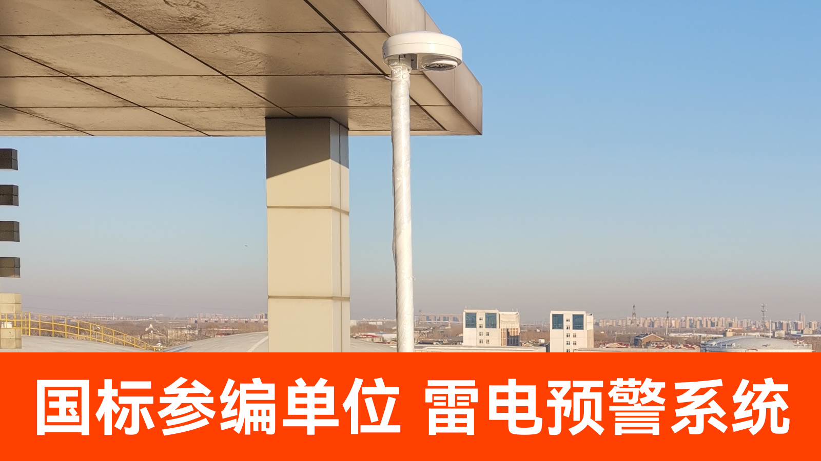 雷電預(yù)警全國(guó)多少家企業(yè)-易造國(guó)編參編單位