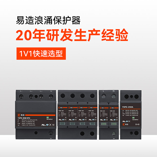 浪涌保護器哪個牌子好用？-20年研發生產經驗