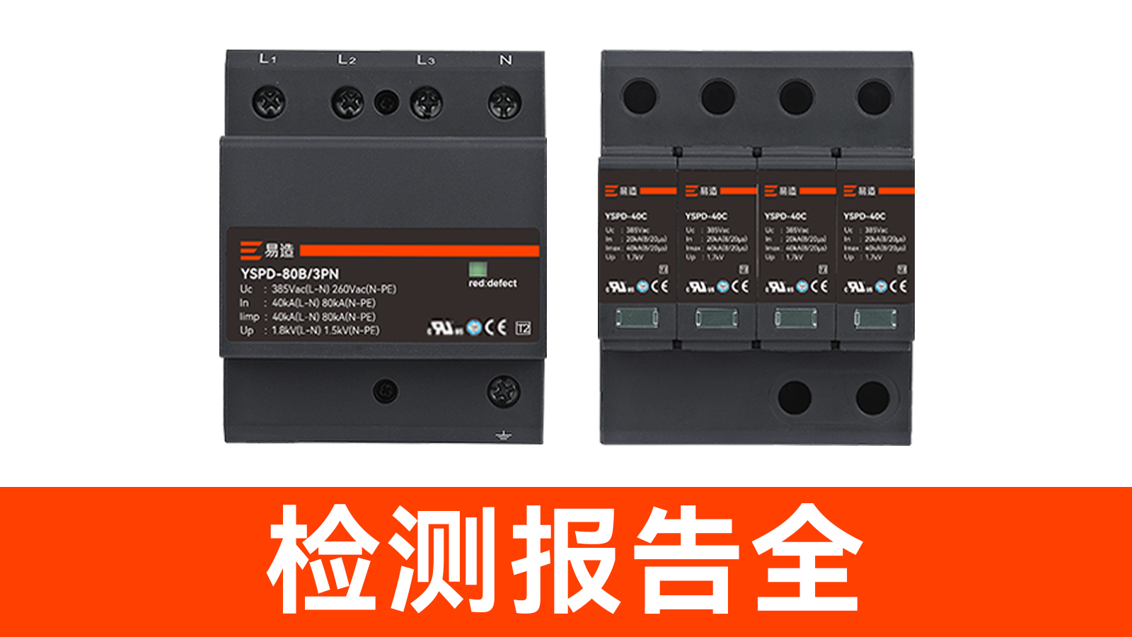 浪涌保護器廠家-檢測報告全
