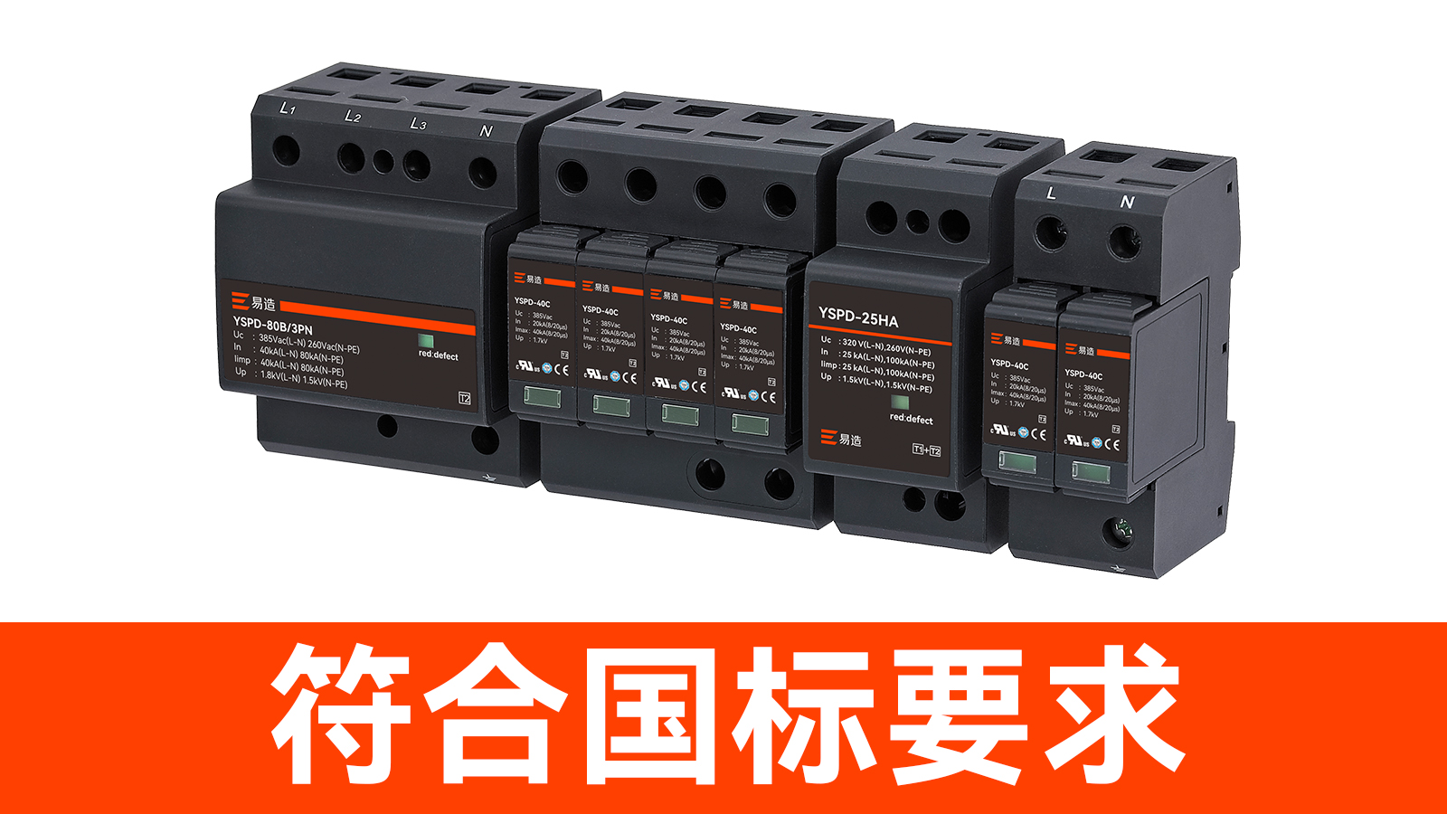 浪涌保護器廠家-符合國標要求