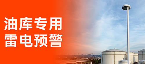 油庫雷電預警系統