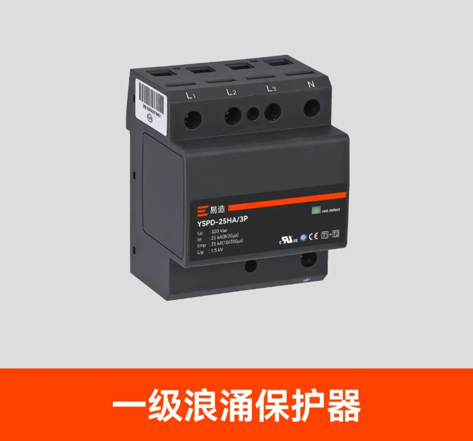 一級浪涌保護器