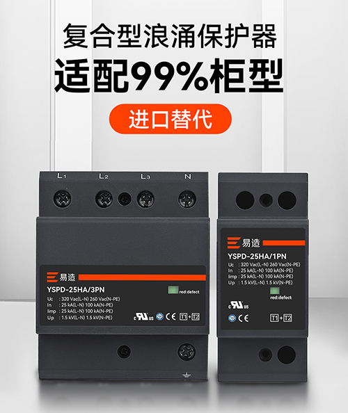 復合型浪涌保護器選規(guī)格
