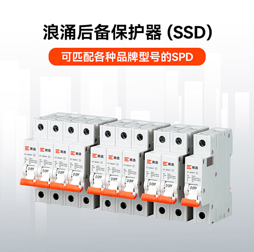 浪涌后備保護器