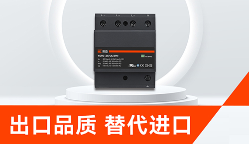 防雷浪涌保護器怎么選-替代進口.jpg