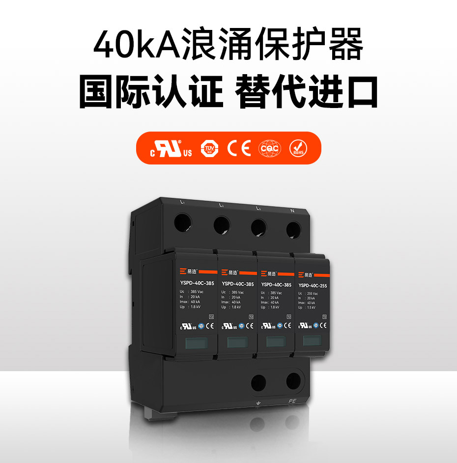 二級(jí)40ka防雷浪涌保護(hù)器-國(guó)際認(rèn)證 替代進(jìn)口